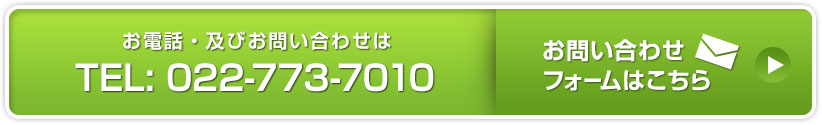 お電話・及びお問い合わせは022-773-7010 お問い合わせフォームはこちら