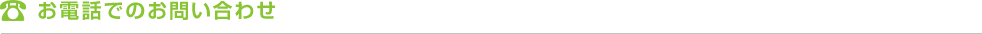 お電話でのお問い合わせ